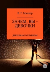 Зачем, вы – девочки - автор МЭЛЛЕР ВИКТОР 
