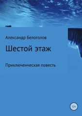 Шестой этаж - автор Белоголов Александр Борисович 