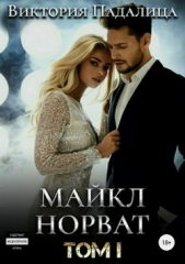 Майкл Норват. Том 1 - автор Падалица Виктория 