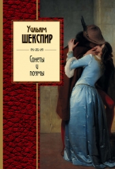 Сонеты и поэмы - автор Шекспир Уильям 