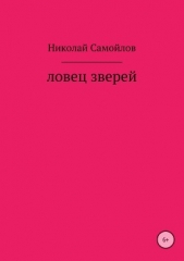 Ловец зверей - автор Самойлов Николай Николаевич 