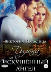 Дилана. Искушенный ангел - автор Падалица Виктория 