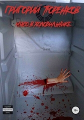 Мясо в холодильнике - автор Тюренков Григорий 