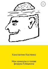 Костенко Константин - Мои каникулы в голове физрука Клюшкина