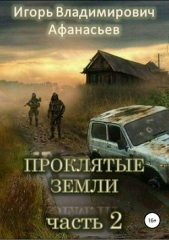 Проклятые земли. Часть 2 - автор Афанасьев Игорь Владимирович 