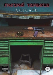 Слесарь - автор Тюренков Григорий 