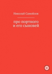 Про портного и его сыновей - автор Самойлов Николай Николаевич 