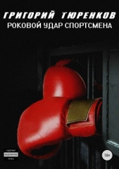 Роковой удар спортсмена - автор Тюренков Григорий 