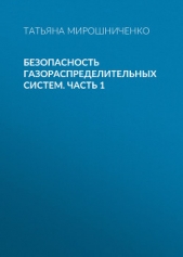  Мирошниченко Татьяна - Безопасность газораспределительных систем. Часть 1