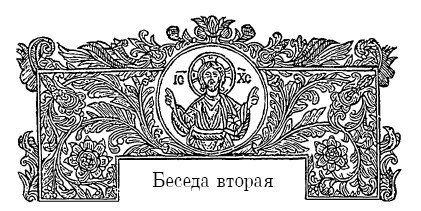 Отче наш. Беседы на молитву Господню - i_005.jpg