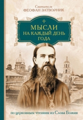  cвятитель Феофан Затворник - Мысли на каждый день года по церковным чтениям из слова Божия