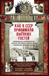 Как в СССР принимали высоких гостей - автор Захарова Оксана 