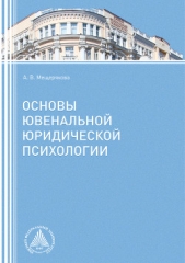 Мещерякова Алла - Основы ювенальной юридической психологии