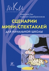 Сценарии мини-спектаклей для начальной школы - автор Гин Анатолий Александрович 