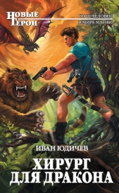 Хирург для дракона - автор Юдичев Иван 