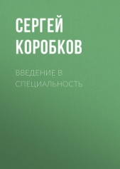  Коробков Сергей - Введение в специальность