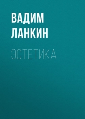  Ланкин Вадим - Эстетика