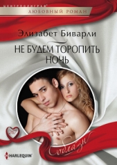  Биварли Элизабет - Не будем торопить ночь