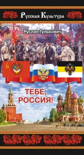  Гулькович Руслан Болеславович - Тебе, Россия!