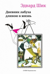 Дневник лабуха длиною в жизнь (СИ) - автор Шик Эдуард Григорьевич 