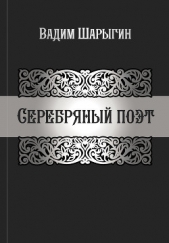 Серебряный поэт - автор Шарыгин Вадим 