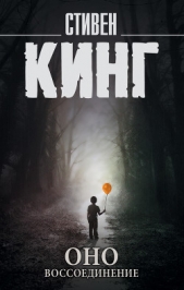 Оно. Том 2. Воссоединение - автор Кинг Стивен 