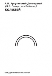 Колизей - автор ван Рейзема Ян Вильям Сиверц 