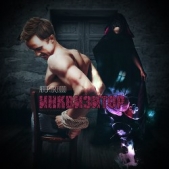 Пять (Инквизитор) (СИ) - автор Щербинина Зоя 