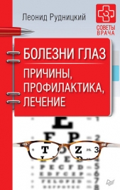 Болезни глаз. Причины, профилактика, лечение - автор Рудницкий Леонид 