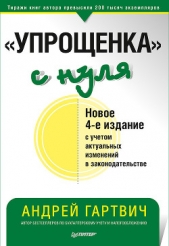  Гартвич Андрей Витальевич - «Упрощенка» с нуля. Новое 4-е издание с учетом актуальных изменений в законодательстве