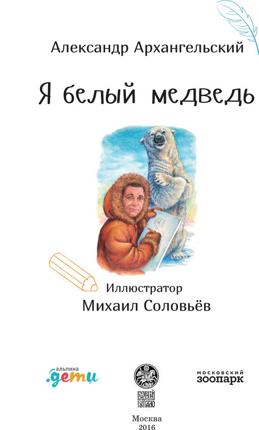 Я белый медведь - cover1.jpg