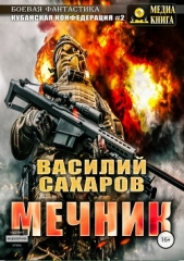 Мечник - автор Сахаров Василий 