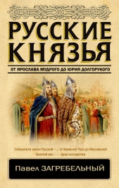 Русские князья. От Ярослава Мудрого до Юрия Долгорукого - автор Загребельный Павел 