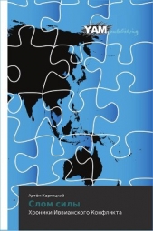  Карпицкий Артем Анатольевич - Слом силы. Хроники Иввианского конфликта (СИ)