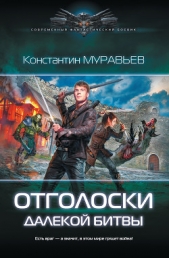 Отголоски далекой битвы - автор Муравьев Константин Николаевич 