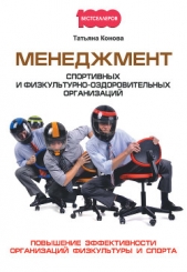  Конова Татьяна - Менеджмент спортивных и физкультурно-оздоровительных организаций