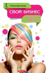 Шкаленкова Полина - Свой бизнес в индустрии красоты