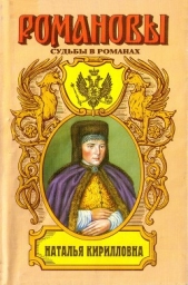 Наталья Кирилловна. Царица-мачеха - автор Наполова Таисия Тарасовна 