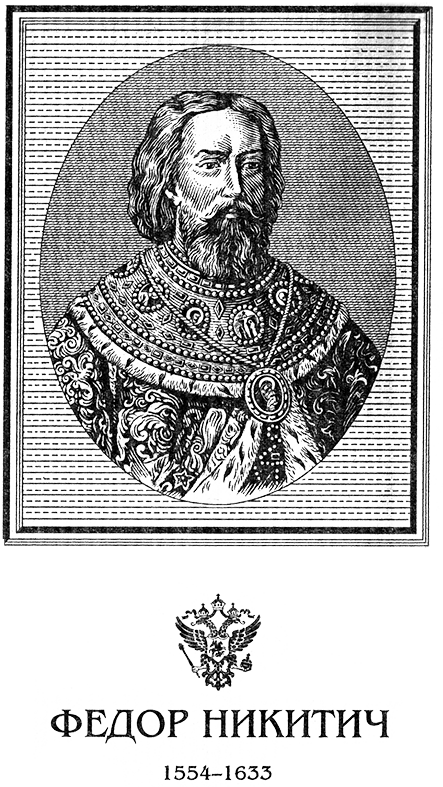 Московский Ришелье. Федор Никитич - FedNikRIS.png