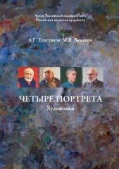 Четыре портрета. Художники - автор Толстиков Александр 