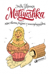  Фрека Энди - Matryoshka. Как вести бизнес с иностранцами