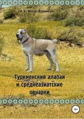  Мелик-Фарамазов Игорь - Туркменский алабай и среднеазиатские овчарки