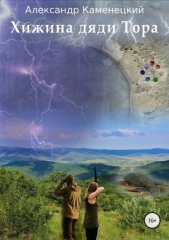 Хижина дяди Тора - автор Каменецкий Александр 