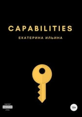 Capabilities - автор Ильина Екатерина Александровна 