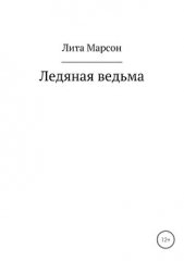 Ледяная ведьма - автор Марсон Лита 