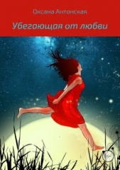 Убегающая от любви - автор Антонская Оксана 