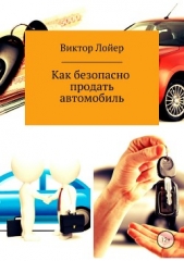 Как безопасно продать автомобиль - автор Лойер Виктор 