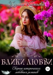 Блики любви. Сборник исторических любовных романов - автор Кистяева Марина 