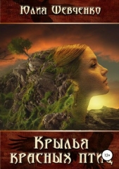 Крылья красных птиц - автор Шевченко Юлия 