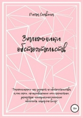  Славина Рита - Заложники обстоятельств